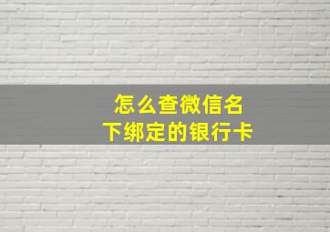 怎么查微信名下绑定的银行卡