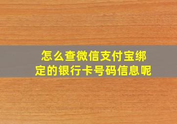 怎么查微信支付宝绑定的银行卡号码信息呢