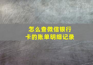 怎么查微信银行卡的账单明细记录