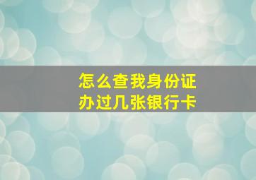 怎么查我身份证办过几张银行卡