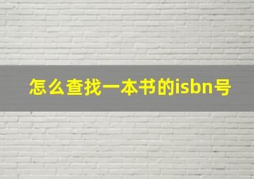 怎么查找一本书的isbn号