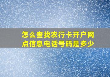 怎么查找农行卡开户网点信息电话号码是多少