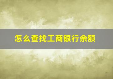 怎么查找工商银行余额