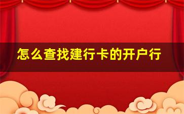 怎么查找建行卡的开户行