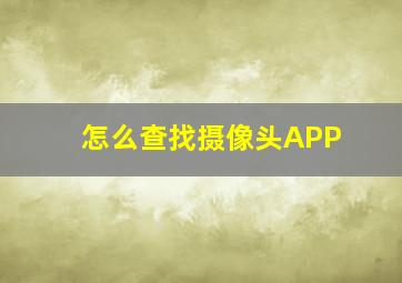 怎么查找摄像头APP