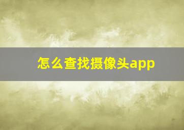 怎么查找摄像头app