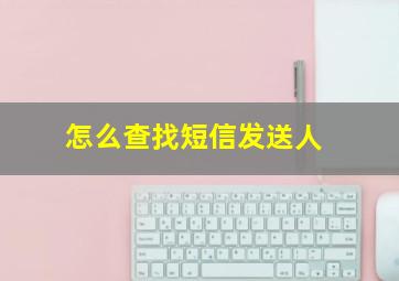 怎么查找短信发送人