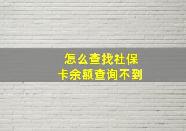 怎么查找社保卡余额查询不到