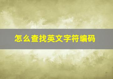 怎么查找英文字符编码