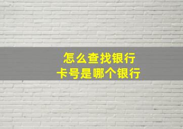 怎么查找银行卡号是哪个银行