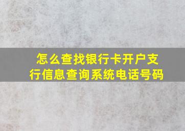 怎么查找银行卡开户支行信息查询系统电话号码