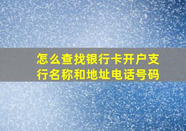 怎么查找银行卡开户支行名称和地址电话号码