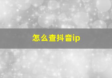 怎么查抖音ip