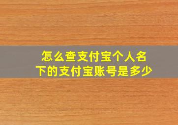 怎么查支付宝个人名下的支付宝账号是多少