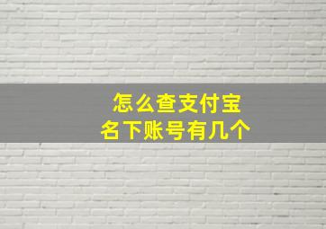 怎么查支付宝名下账号有几个