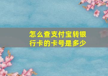 怎么查支付宝转银行卡的卡号是多少