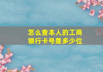 怎么查本人的工商银行卡号是多少位