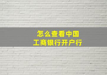 怎么查看中国工商银行开户行