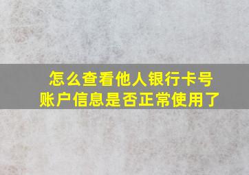 怎么查看他人银行卡号账户信息是否正常使用了