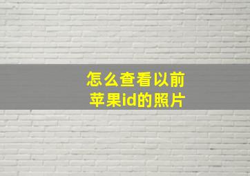 怎么查看以前苹果id的照片