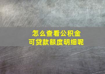 怎么查看公积金可贷款额度明细呢