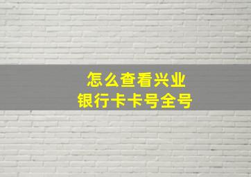 怎么查看兴业银行卡卡号全号