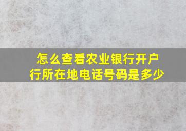 怎么查看农业银行开户行所在地电话号码是多少