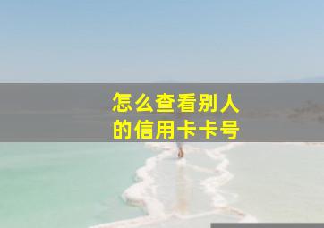 怎么查看别人的信用卡卡号