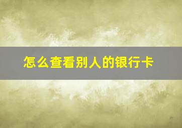 怎么查看别人的银行卡