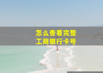 怎么查看完整工商银行卡号