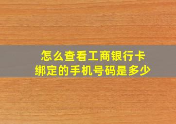 怎么查看工商银行卡绑定的手机号码是多少