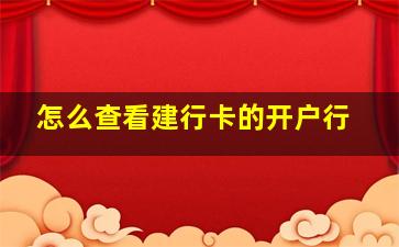 怎么查看建行卡的开户行