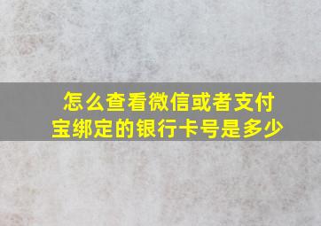 怎么查看微信或者支付宝绑定的银行卡号是多少