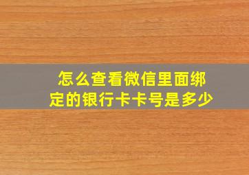 怎么查看微信里面绑定的银行卡卡号是多少