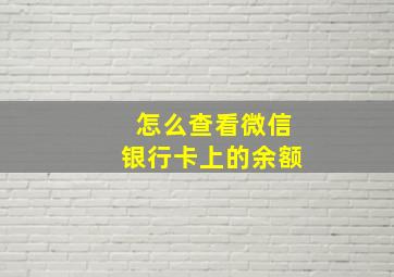 怎么查看微信银行卡上的余额