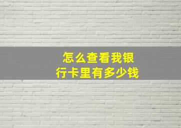 怎么查看我银行卡里有多少钱