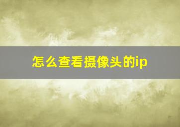 怎么查看摄像头的ip