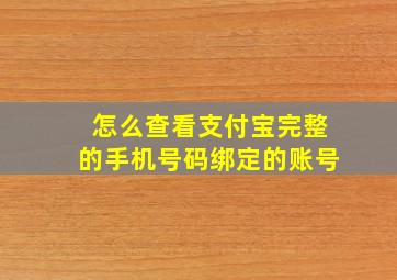 怎么查看支付宝完整的手机号码绑定的账号