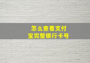 怎么查看支付宝完整银行卡号