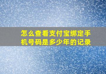 怎么查看支付宝绑定手机号码是多少年的记录