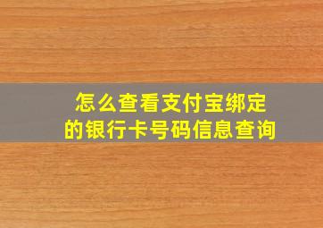 怎么查看支付宝绑定的银行卡号码信息查询