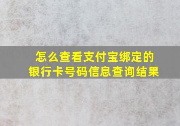 怎么查看支付宝绑定的银行卡号码信息查询结果