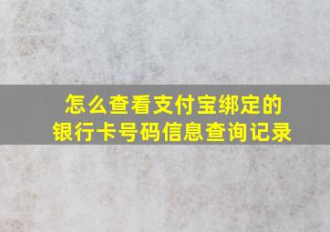 怎么查看支付宝绑定的银行卡号码信息查询记录