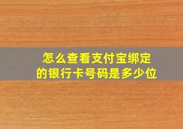 怎么查看支付宝绑定的银行卡号码是多少位