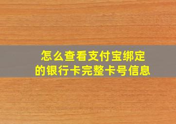 怎么查看支付宝绑定的银行卡完整卡号信息