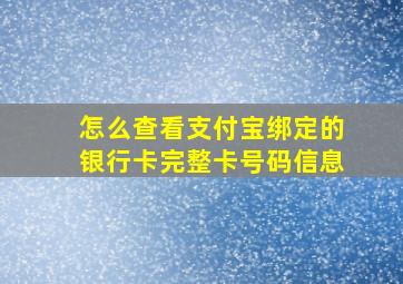 怎么查看支付宝绑定的银行卡完整卡号码信息