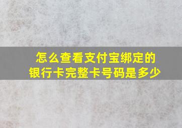 怎么查看支付宝绑定的银行卡完整卡号码是多少