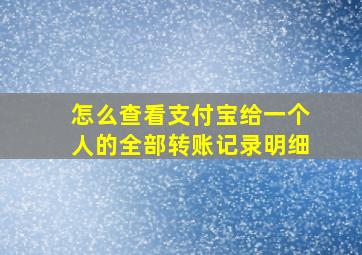 怎么查看支付宝给一个人的全部转账记录明细