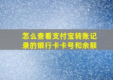 怎么查看支付宝转账记录的银行卡卡号和余额