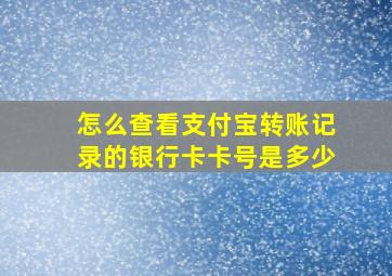 怎么查看支付宝转账记录的银行卡卡号是多少